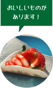 おいしいものあります