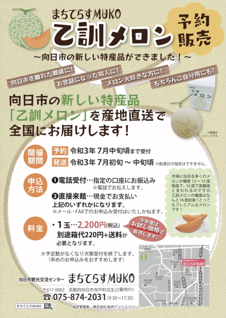 受付終了】乙訓メロン予約受付中！！ まちてらすMUKO