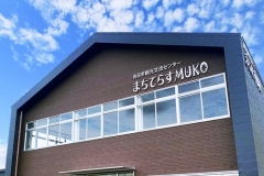 まちてらすMUKO施設外観