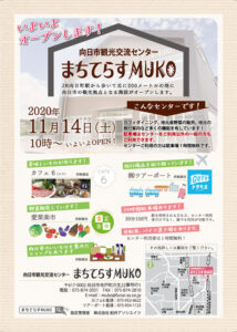 向日市観光交流センター オープンチラシ表