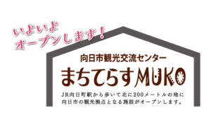 まちてらすMUKO