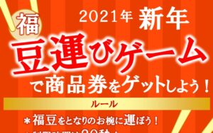 新年福豆運びゲーム